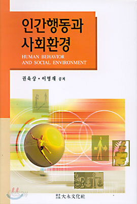 인간행동과 사회환경