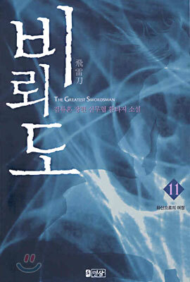 비뢰도 11