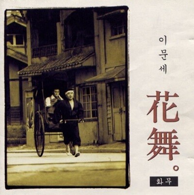 [중고] 이문세 / 10집 화무 (花舞)