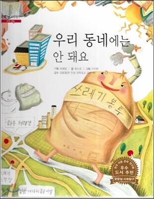 굿모닝 사회탐구 02 우리 동네에는 안 돼요
