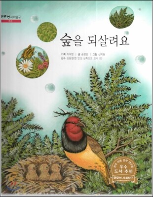 굿모닝 사회탐구 06 숲을 되살려요