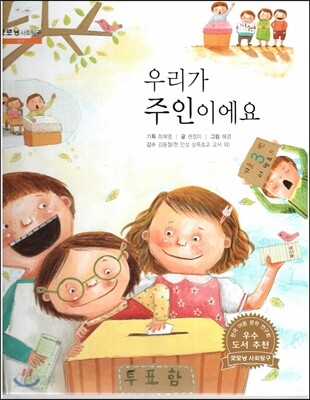 굿모닝 사회탐구 15 우리가 주인이에요