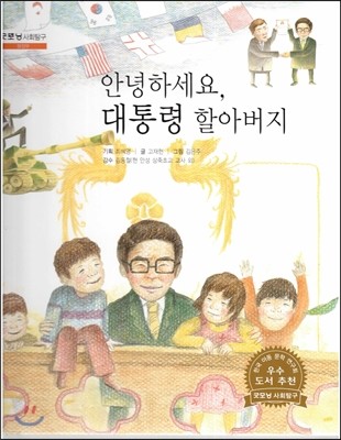 굿모닝 사회탐구 17 안녕하세요, 대통령 할아버지 