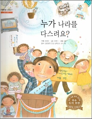 굿모닝 사회탐구 21 누가 나라를 다스려요?