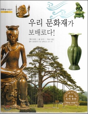 굿모닝 사회탐구 27 우리 문화재가 보배로다!