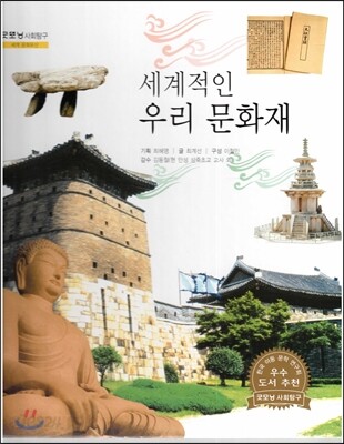 굿모닝 사회탐구 28 세계적인 우리 문화재