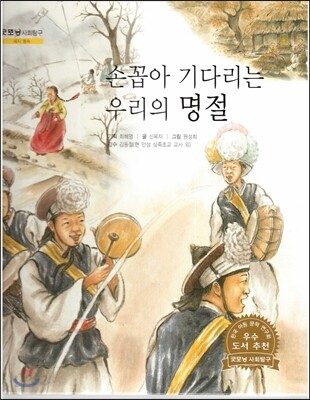 굿모닝 사회탐구 34 손꼽아 기다리는 우리의 명절 (세시 풍속)