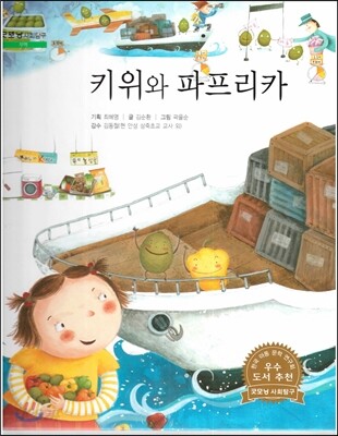 굿모닝 사회탐구 37 키위와 파프리카 (무역)