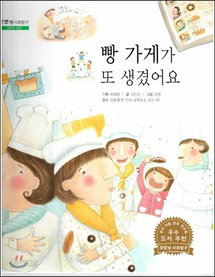 굿모닝 사회탐구 44 빵 가게가 또 생겼어요 (자유와 경쟁)