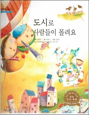 굿모닝 사회탐구 50 도시로 사람들이 몰려요 (도시와 촌락)