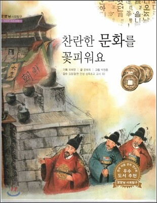 굿모닝 사회탐구 58 찬란한 문화를 꽃피워요 (찬란한 조선 시대)