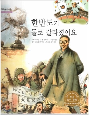 굿모닝 사회탐구 60 한반도가 둘로 갈라졌어요 (민주주의 정책과 대한민국)