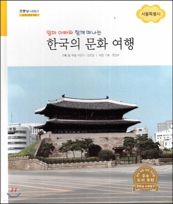 굿모닝 사회탐구 61 엄마 아빠와 함께 떠나는 한국의 문화 여행-서울특별시 (한국의 문화 여행) 