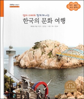 굿모닝 사회탐구 63 엄마 아빠와 함께 떠나는 한국의 문화 여행-대구·울산·부산 광역시 (한국의 문화 여행)