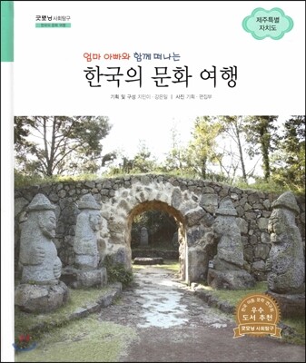 굿모닝 사회탐구 72 엄마 아빠와 함께 떠나는 한국의 문화 여행-제주특별자치도 (한국의 문화 여행)