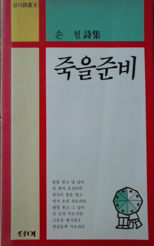 죽을 준비(상아시선 4)