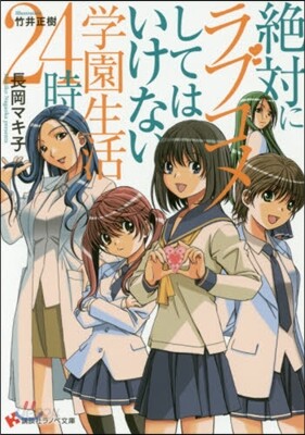 絶對にラブコメしてはいけない學園生活24時