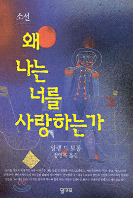 왜 나는 너를 사랑하는가