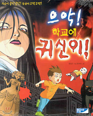 으악! 학교에 귀신이!