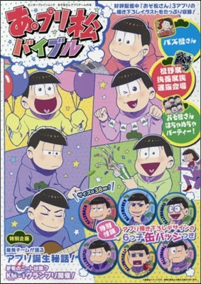 おそ松さんアプリゲ-ムの本 あ。プリ松バイブル