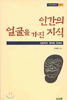 인간의 얼굴을 가진 지식