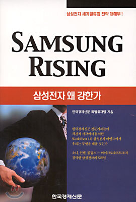 SAMSUNG RISING 삼성전자 왜 강한가
