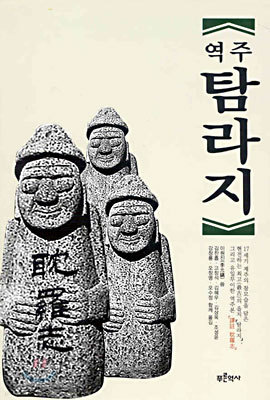 역주 탐라지