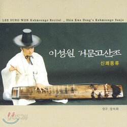 이성원 - 거문고 산조/신쾌동류