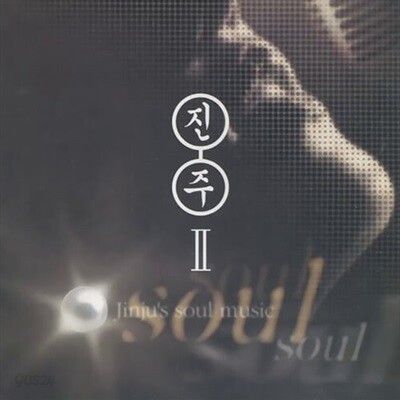 [중고] 진주 / 2집 Jinju's Soul Music