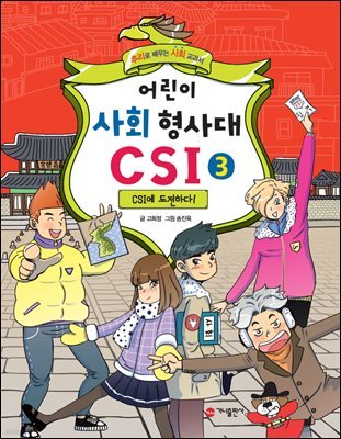 어린이 사회 형사대 CSI. 3