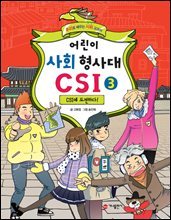 어린이 사회 형사대 CSI. 3