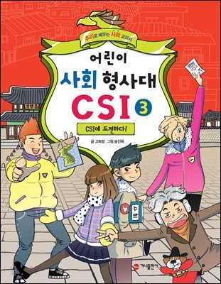 어린이 사회 형사대 CSI. 3