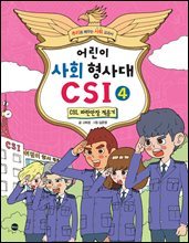 어린이 사회 형사대 CSI. 4