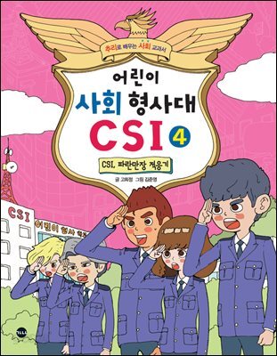 어린이 사회 형사대 CSI. 4