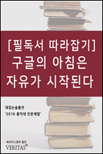 [필독서 따라잡기] 구글의 아침은 자유가 시작된다 (라즐로 복)