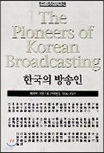 한국의 방송인