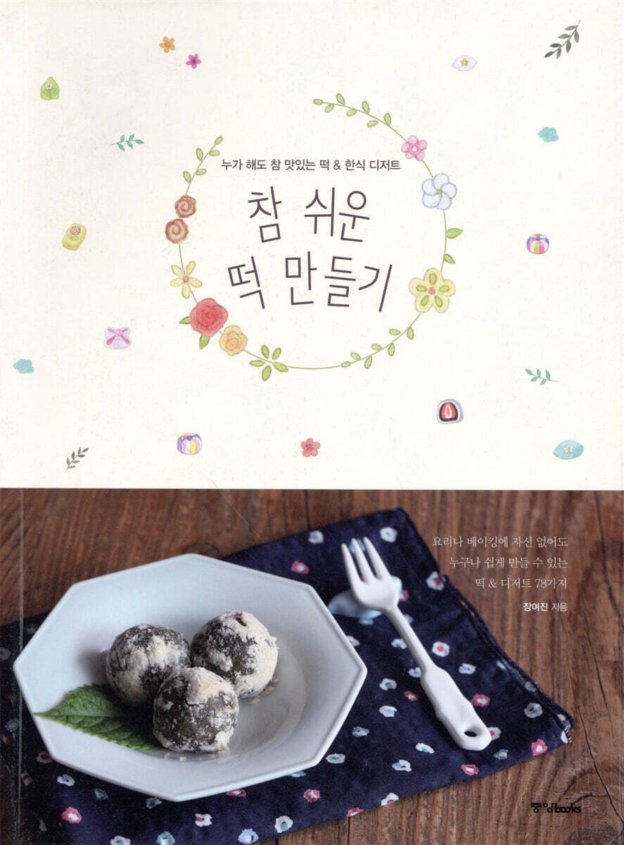 참 쉬운 떡 만들기