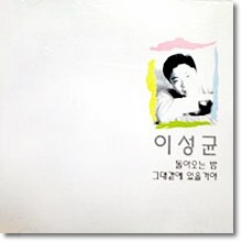 이성균 - 돌아오는 밤, 그대 곁에 있을거야