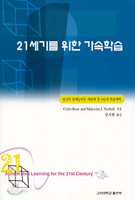 21세기를 위한 가속학습