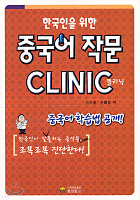 한국인을 위한 중국어 작문 CLINIC