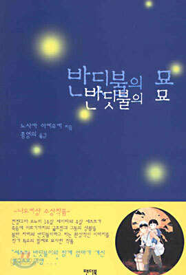 반딧불의 묘