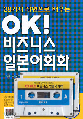 OK 비즈니스 일본어회화