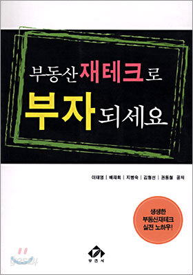 부동산 재테크로 부자되세요