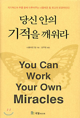 당신 안의 기적을 깨워라