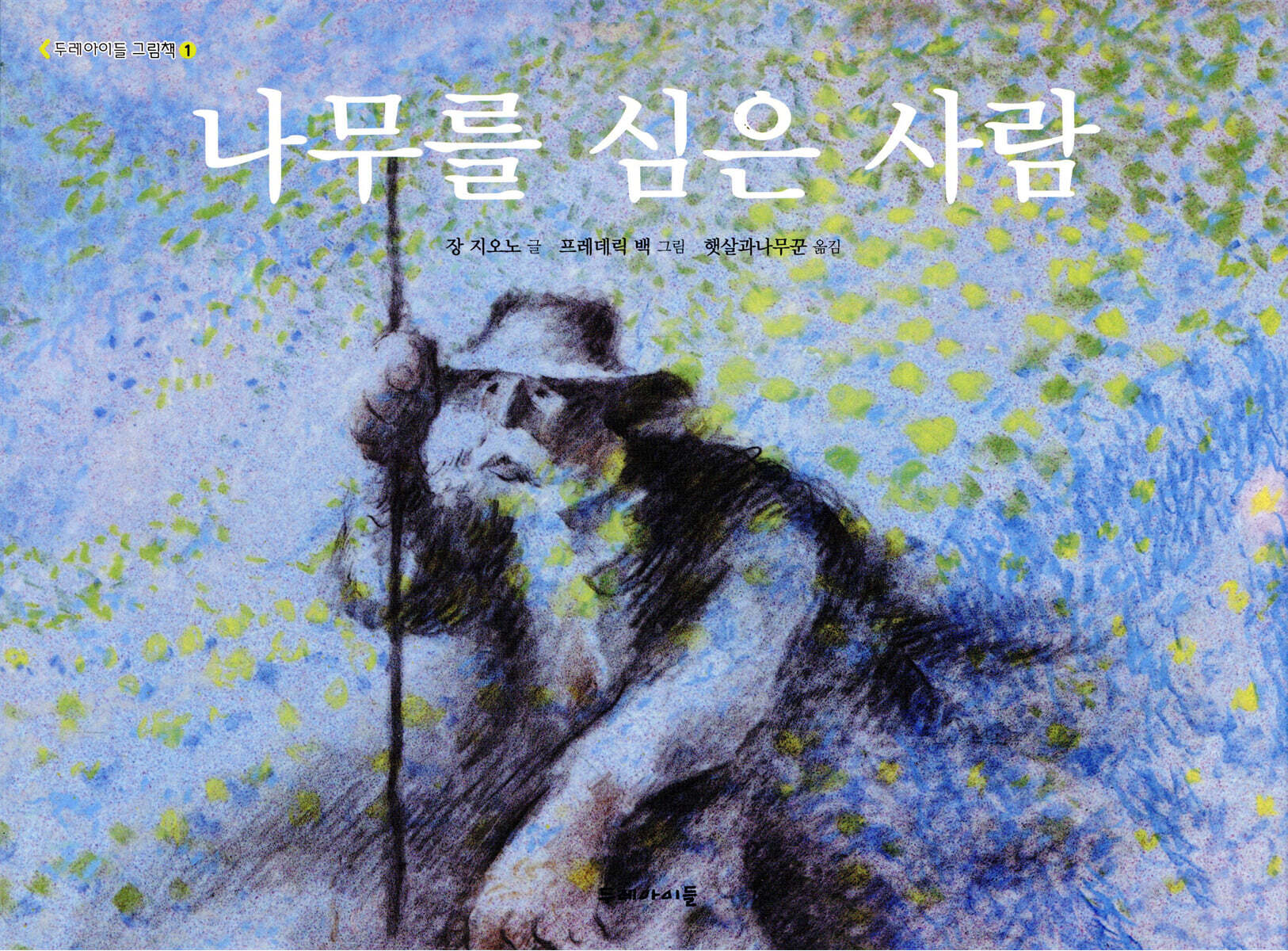 나무를 심은 사람