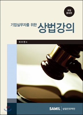 기업실무자를 위한 상법강의