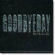 한성호 - 1집 - GOODBYEDAY