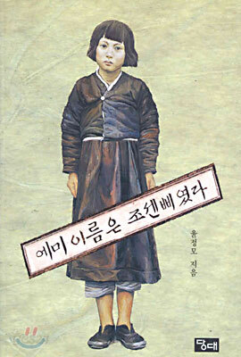 에미 이름은 조센삐였다