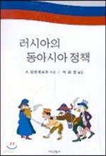 러시아의 동아시아 정책