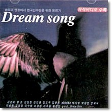 V.A. - Dream Song (¸ 忡 ѱ )